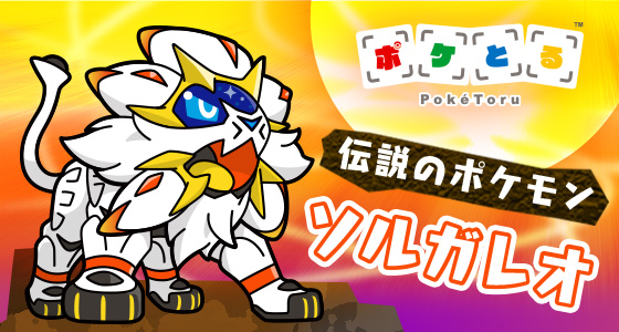 『ポケとる』（3DS）に、伝説のポケモン・ソルガレオが新登場！
