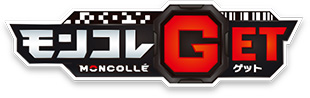 モンコレGET ロゴ