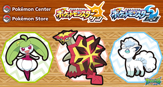 ポケモンセンターでアニメ「ポケットモンスター サン&ムーン」で活躍中のポケモンたちをプレゼント!