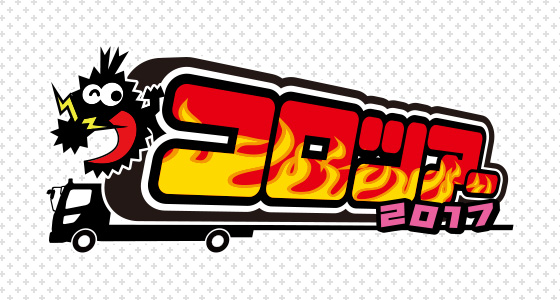 7月17日(月・祝)から開催の「コロツアー2017」で、発売前の『ポッ拳 DX』を体験しよう!