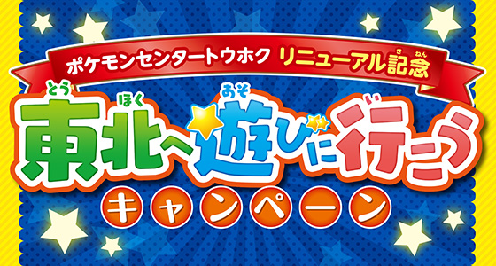 ポケモンセンタートウホク リニューアルオープン記念「東北へ遊びに行こうキャンペーン」を開催!