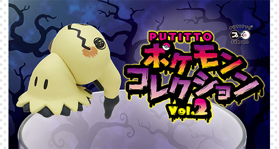 飾って遊べる「PUTITTO　ポケモンコレクション　Vol.2」が、ポケモンセンターに登場！