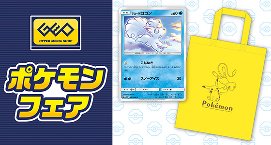 全国のゲオで、ポケモンフェアを開催!