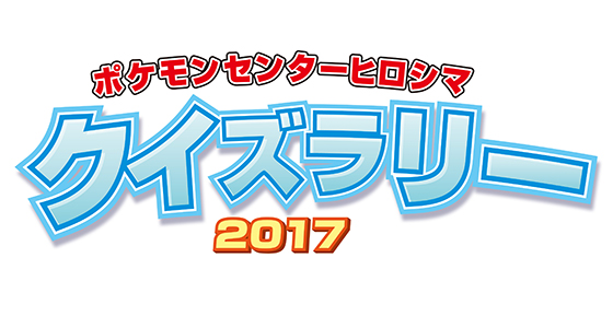 ポケモンセンターヒロシマで、クイズラリーを開催!