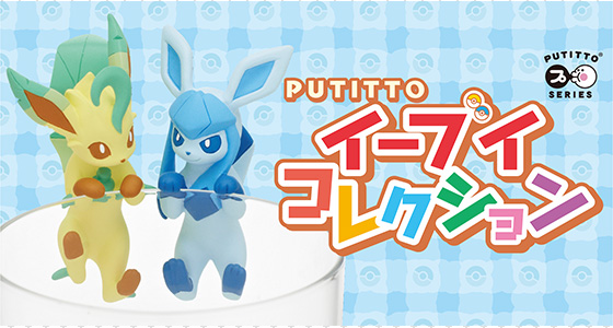 飾って遊べる「PUTITTO イーブイコレクション」が、ポケモンセンターに新登場!