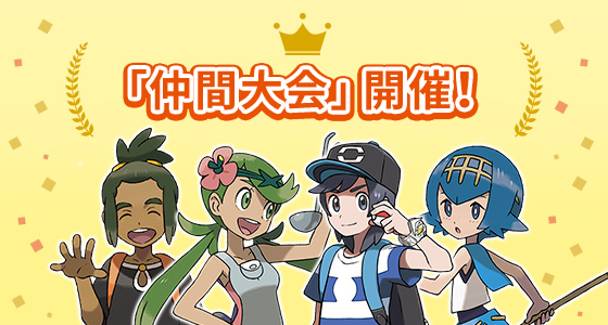 新機能「仲間大会」で、自分たちだけの『サン・ムーン』バトル大会を開こう！