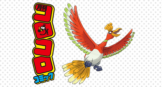 コロコロコミック8月号で、この夏公開の映画に登場する伝説のポケモン・ホウオウをプレゼント!