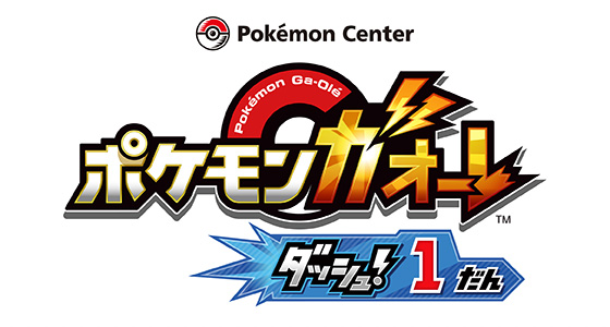 全国のポケモンセンターで、「ポケモンガオーレ 無料体験会」の開催が決定!
