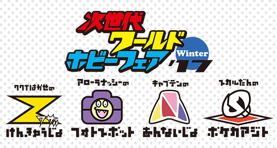 2月12日（日）は、次世代WHF福岡大会！ 等身大のアローラナッシーに会おう！