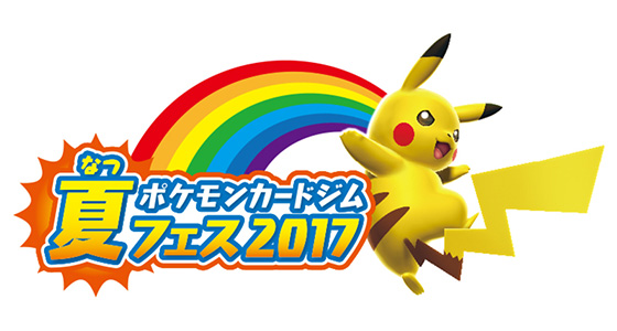 夏休み特別企画「ポケモンカードジム 夏フェス2017」が、全国のジム店でスタート!
