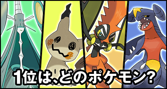 『サン・ムーン』のポケモンバトルでよく使われているポケモンの、最新ランキング公開！