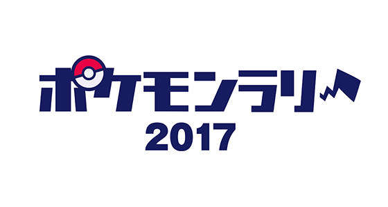 セブン-イレブンで「ポケモンラリー2017」を開催! 『サン・ムーン』に、ポケモンをプレゼント!