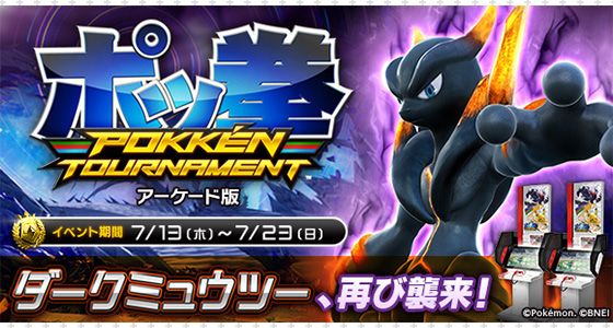 アーケード版『ポッ拳』で、2周年記念イベント「ダークミュウツー襲来!!」を開催中!