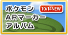 ポケモンARマーカーアルバム