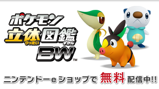 ポケモン立体図鑑BW 6月17日（金）ニンテンドーｅショップで無料配信開始！