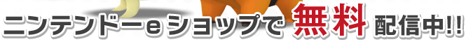 ニンテンドーeショップで無料配信中!!