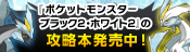 『ポケットモンスターブラック２・ホワイト２』の攻略本発売中！