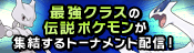 最強クラスの伝説ポケモンが終結するトーナメント配信！