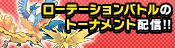 ローテーションバトルのトーナメント配信!!