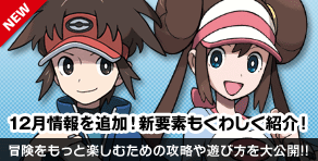 冒険をもっと楽しむための攻略や遊び方を大公開!!
