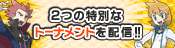 2つの特別なトーナメントを配信!!