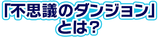 「不思議のダンジョン」とは?