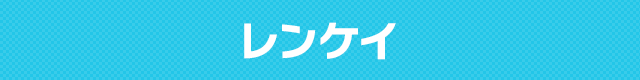 レンケイ