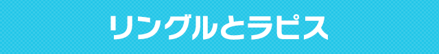 リングルとラピス