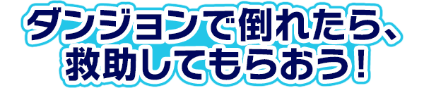 ダンジョンで倒れたら、救助してもらおう!