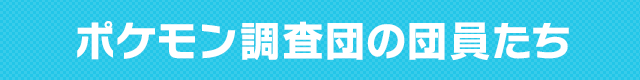 ポケモン調査団の団員たち