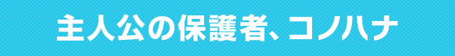 主人公の保護者、コノハナ