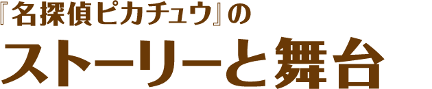 『名探偵ピカチュウ』のストーリーと舞台