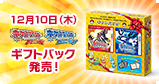 12月10日（木） 『ポケットモンスター オメガルビー・アルファサファイア』ギフトパックが発売！