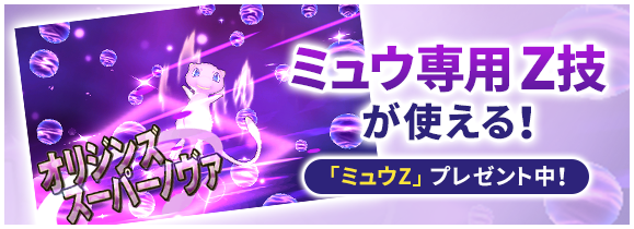 「ミュウＺ」プレゼント中！