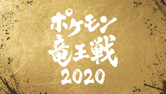「ポケモン竜王戦2020」の配信日が、5月29日（土）に決定！