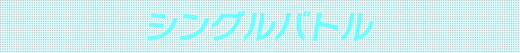 シングルバトル