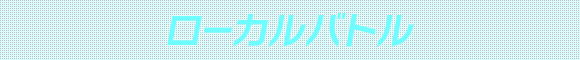 ローカルバトル
