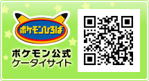 ポケモン公式ケータイサイト
