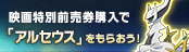 映画特別前売券で、「アルセウス」をもらおう！