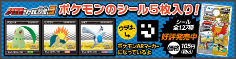 ARシール列伝3　ポケモンのシール5枚入り！ シール全127種 好評発売中
