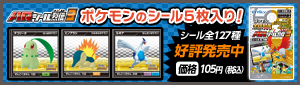 ARシール列伝3　ポケモンのシール5枚入り！ シール全127種 好評発売中