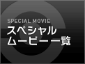 スペシャルムービー一覧
