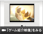 「ゲーム紹介映像」をみる