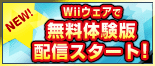 Wiiウェアで無料体験版を配信スタート！
