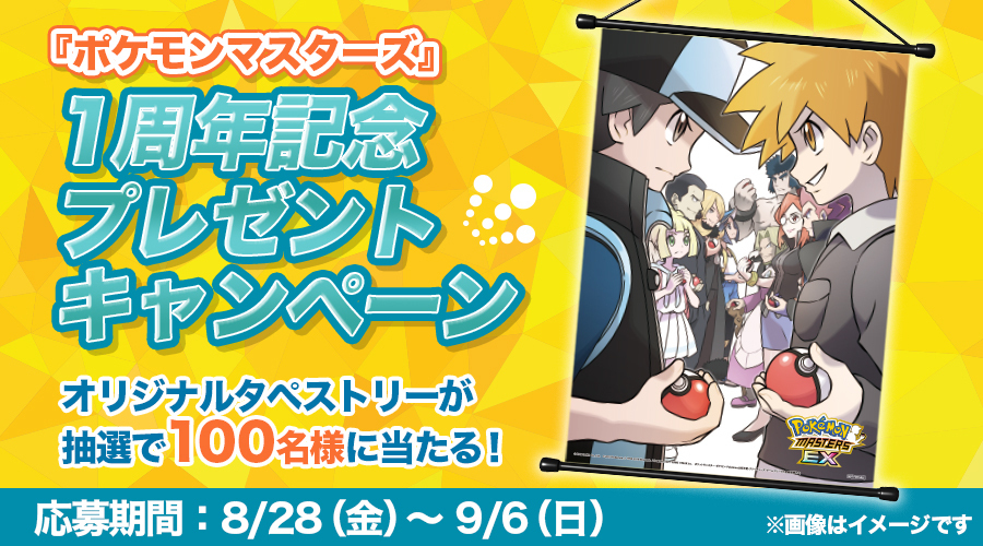 ポケモン情報局で ポケモンマスターズ 1周年記念プレゼントキャンペーンを開催 ポケットモンスターオフィシャルサイト