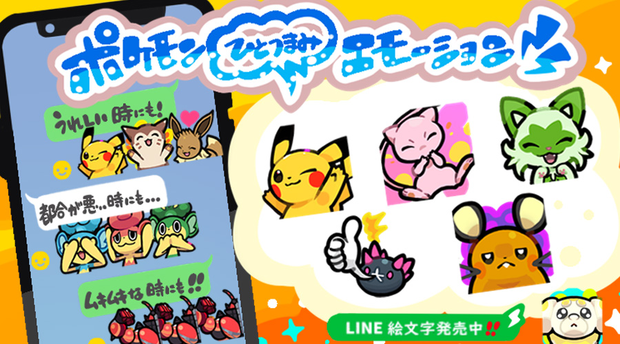 LINE絵文字「ポケモン ひとつまみエモーション」が発売中！