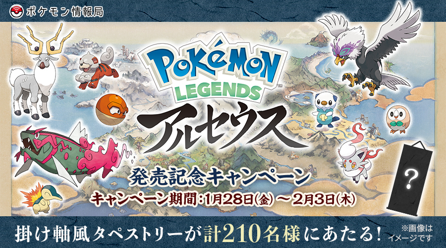 ポケモン情報局で Pokemon Legends アルセウス 発売記念キャンペーンを開催 ポケットモンスターオフィシャルサイト