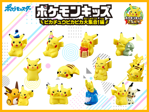 かわいいピカチュウをたくさん集めた ポケモンキッズ の最新弾が登場 ポケットモンスターオフィシャルサイト