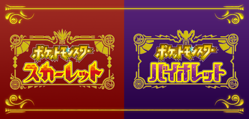 ポケットモンスター スカーレット バイオレット のガイドブックが登場 ポケットモンスターオフィシャルサイト