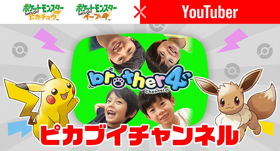 ポケモン ピカ ブイ をyoutuberがプレイ 第2回はbrother4 Channelが登場 ポケットモンスターオフィシャルサイト